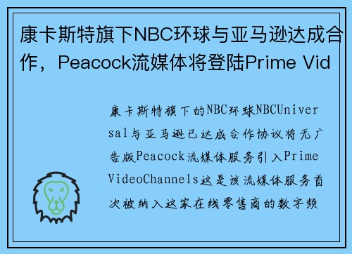 康卡斯特旗下NBC环球与亚马逊达成合作,Peacock流媒体将登陆Prime Video Channels 康卡斯特旗下NBC环球与亚马逊达成合作,Peacock流媒体将登陆Prime Video Channels