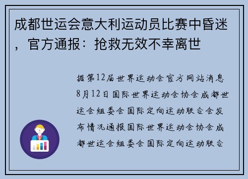 成都世运会意大利运动员比赛中昏迷，官方通报：抢救无效不幸离世