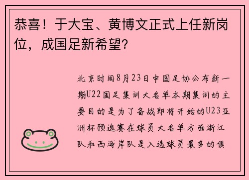 恭喜！于大宝、黄博文正式上任新岗位，成国足新希望？