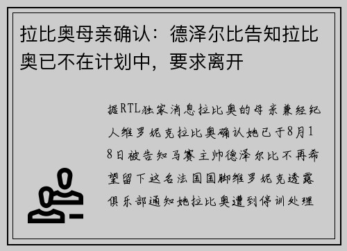 拉比奥母亲确认：德泽尔比告知拉比奥已不在计划中，要求离开