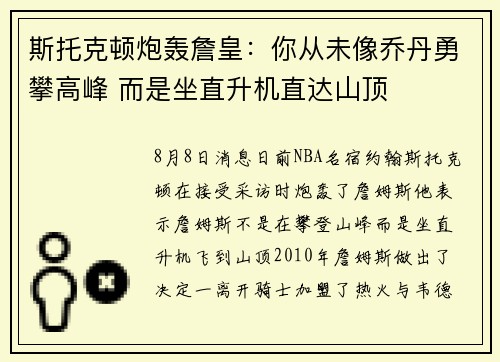 斯托克顿炮轰詹皇：你从未像乔丹勇攀高峰 而是坐直升机直达山顶