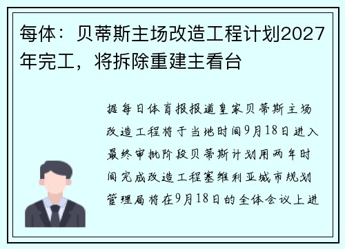 每体：贝蒂斯主场改造工程计划2027年完工，将拆除重建主看台