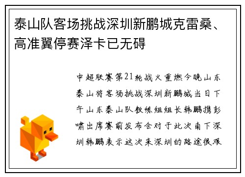 泰山队客场挑战深圳新鹏城克雷桑、高准翼停赛泽卡已无碍