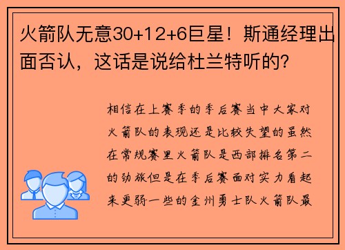 火箭队无意30+12+6巨星！斯通经理出面否认，这话是说给杜兰特听的？