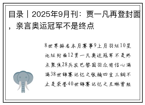 目录｜2025年9月刊：贾一凡再登封面，亲言奥运冠军不是终点