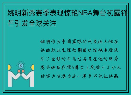 姚明新秀赛季表现惊艳NBA舞台初露锋芒引发全球关注