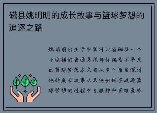 磁县姚明明的成长故事与篮球梦想的追逐之路