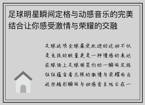 足球明星瞬间定格与动感音乐的完美结合让你感受激情与荣耀的交融