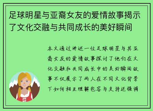 足球明星与亚裔女友的爱情故事揭示了文化交融与共同成长的美好瞬间