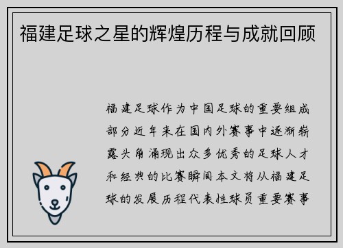 福建足球之星的辉煌历程与成就回顾